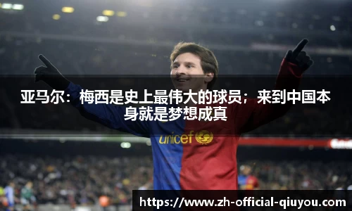 亚马尔：梅西是史上最伟大的球员；来到中国本身就是梦想成真