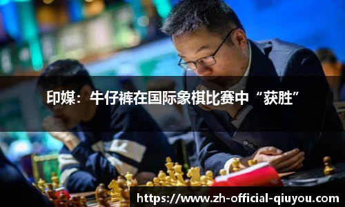 印媒：牛仔裤在国际象棋比赛中“获胜”