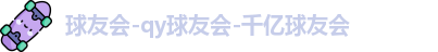 球友会-qy球友会-千亿球友会
